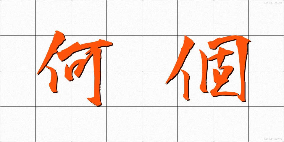 何個 (なんこ)