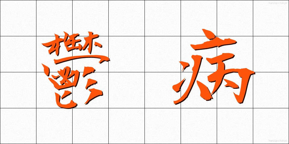 鬱病 (うつびょう)