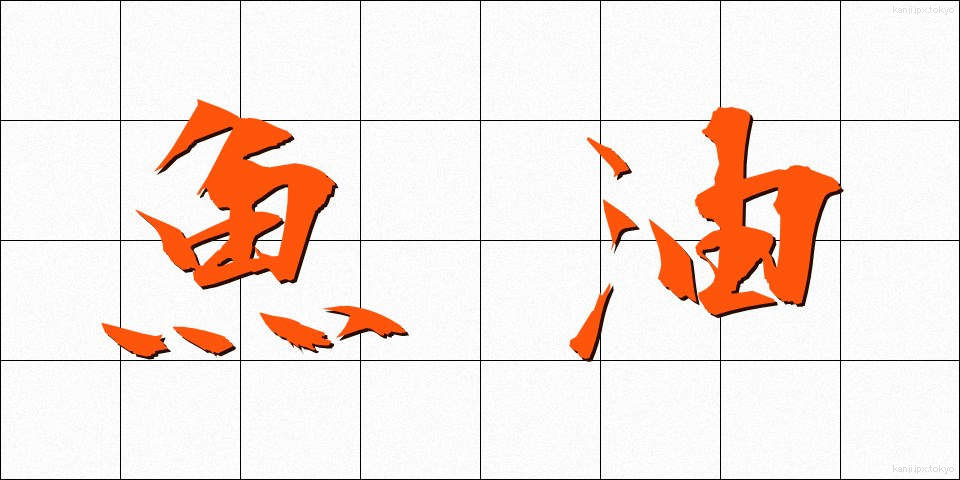 魚油 (ぎょゆ)