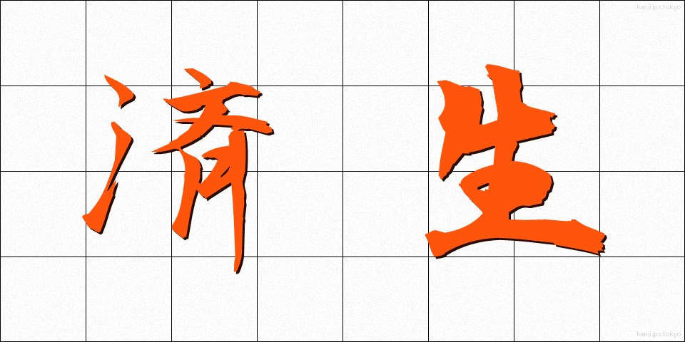 済生 (さいせい)