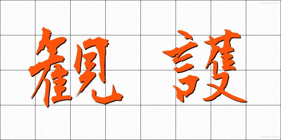 観護 (かんご)