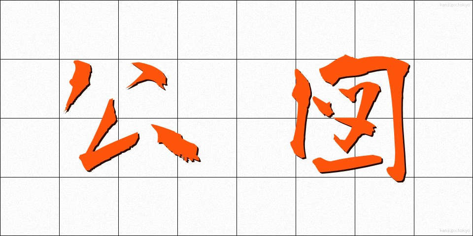 公図 (こうず)