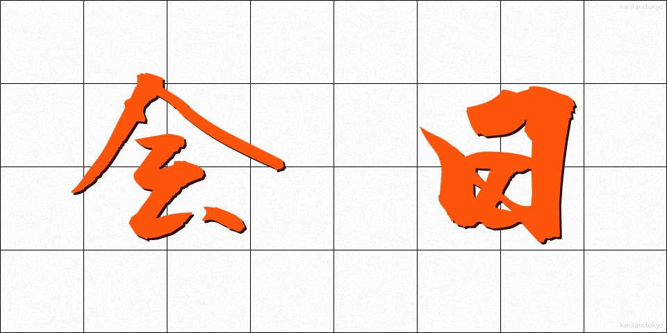 会日 (かいにち)