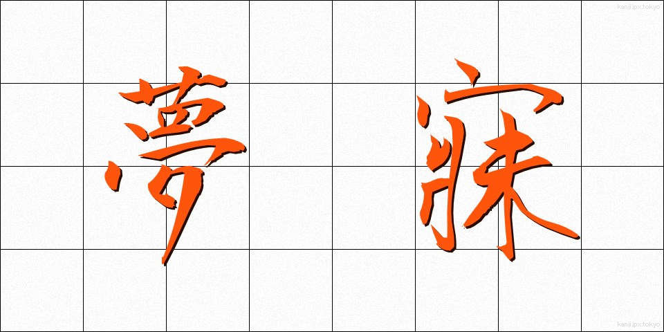 夢寐 (むび)