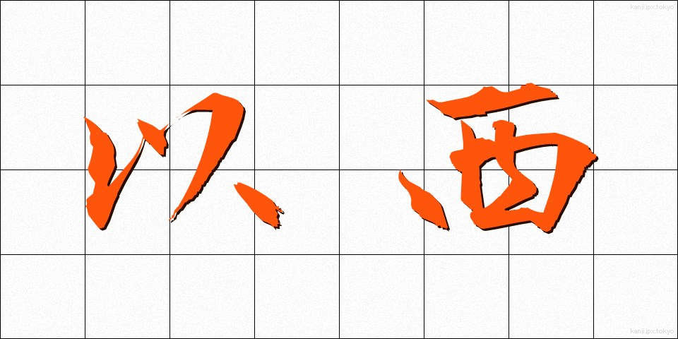 以西 (いせい)