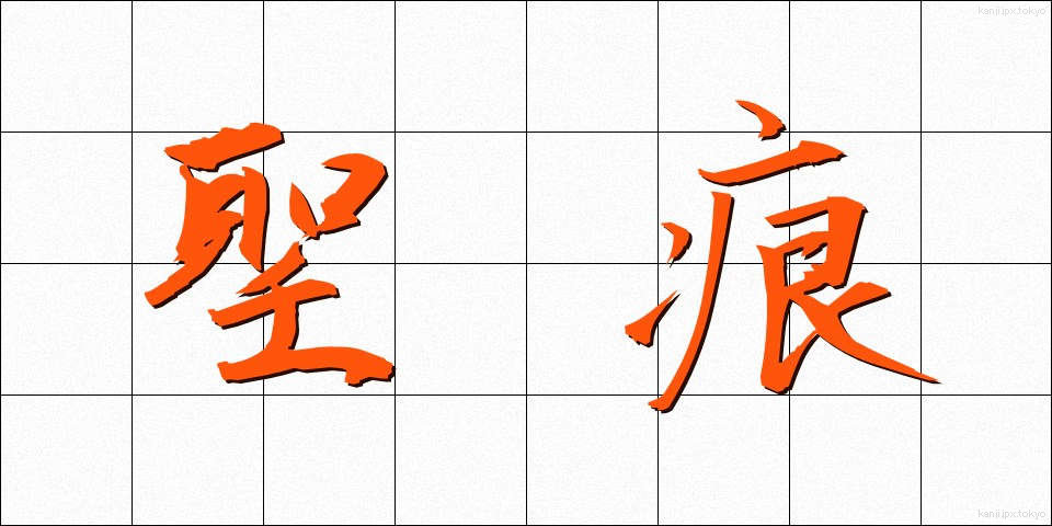 聖痕 (せいこん)