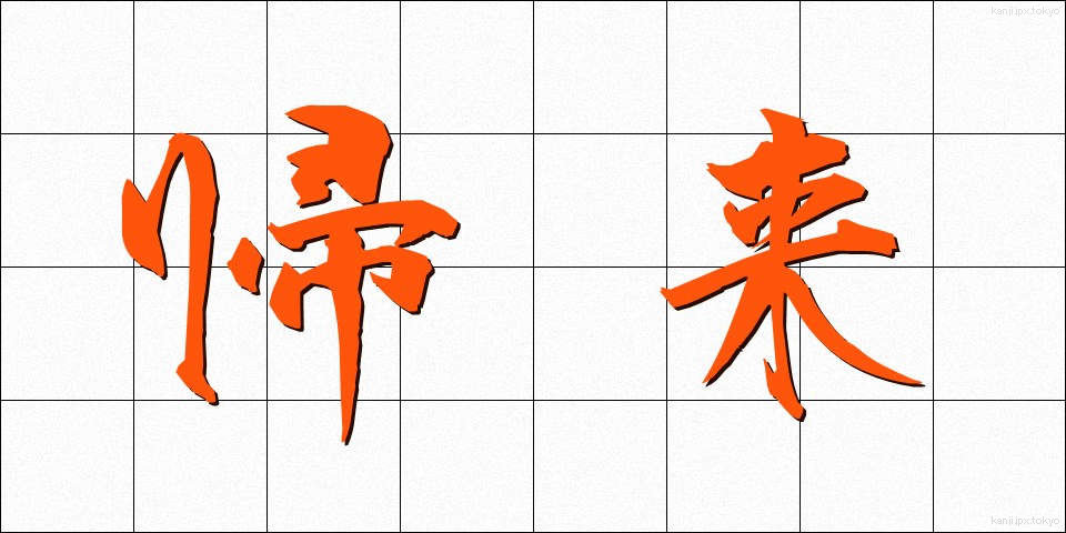 帰来 (きらい)