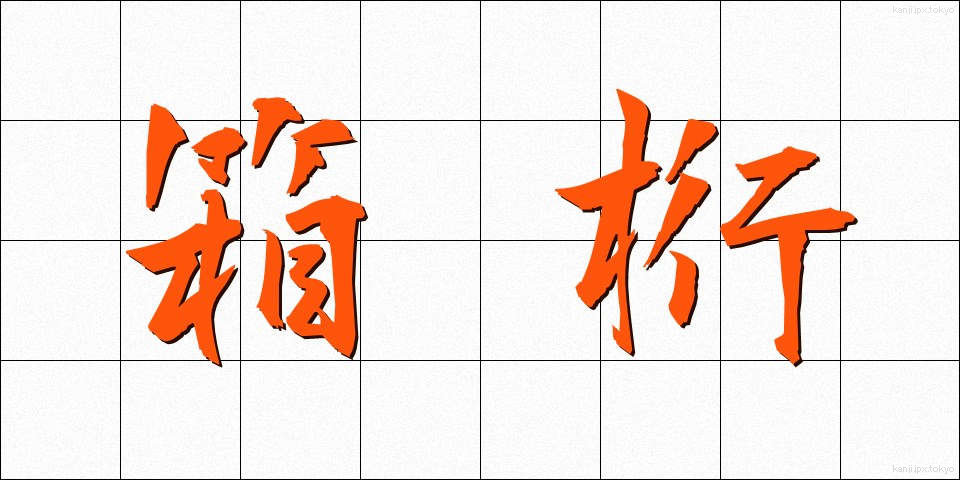 箱桁 (はこげた)