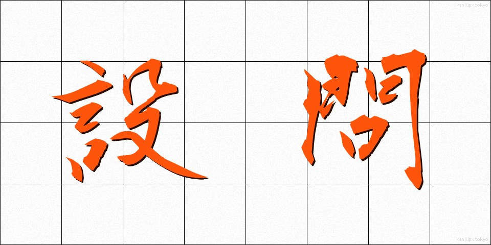 設問 (せつもん)