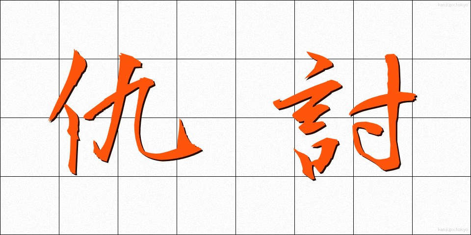 仇討 (あだうち)