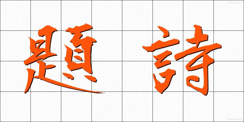 題詩 (だいし)