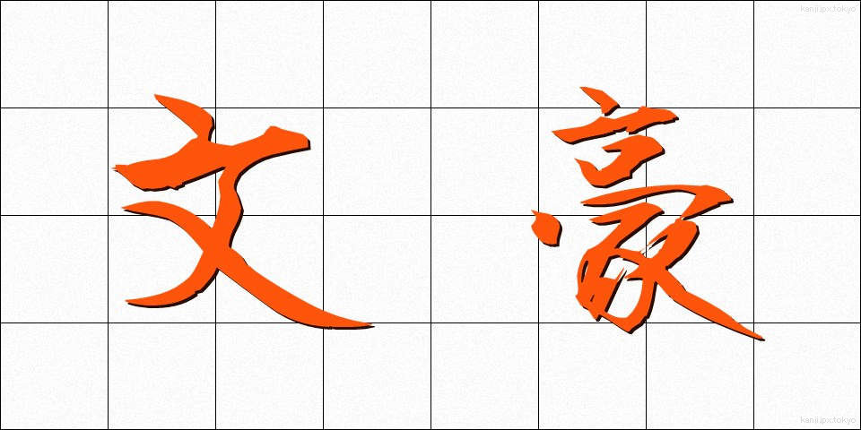 文豪 (ぶんごう)
