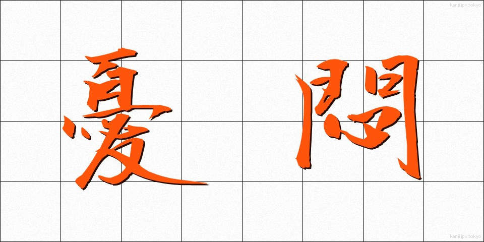 憂悶 (ゆうもん)