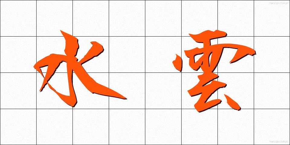 水雲 (もずく)