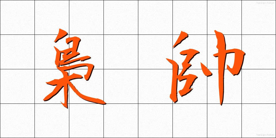 梟帥 (きょうすい)