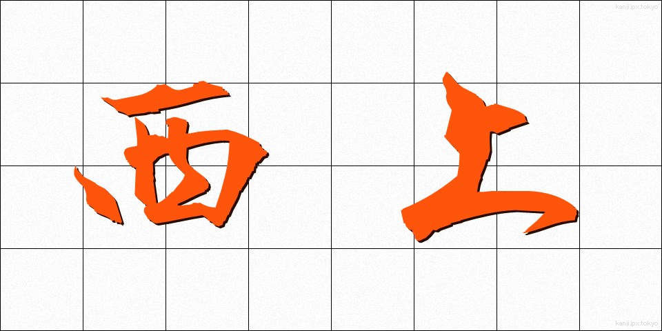 西上 (せいじょう)