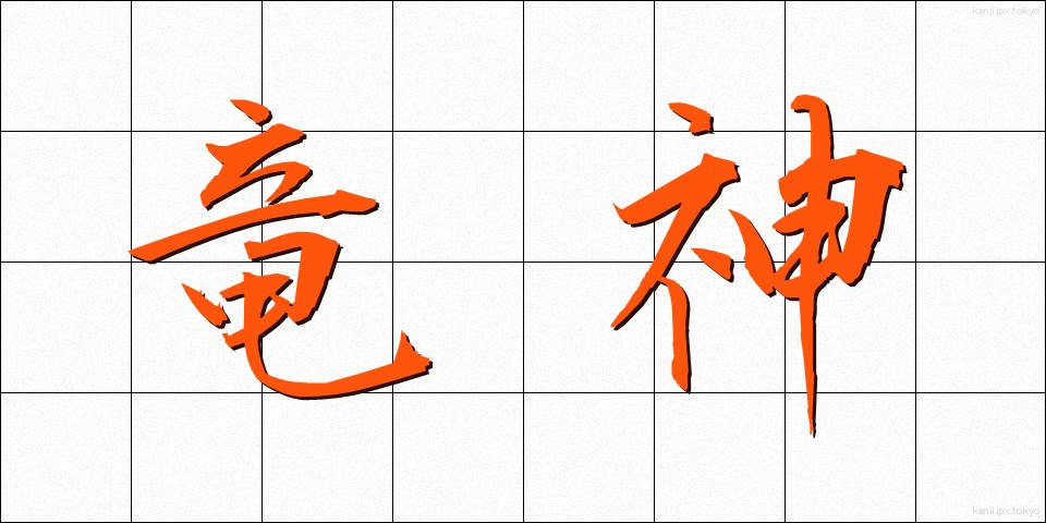 竜神 (りゅうじん)