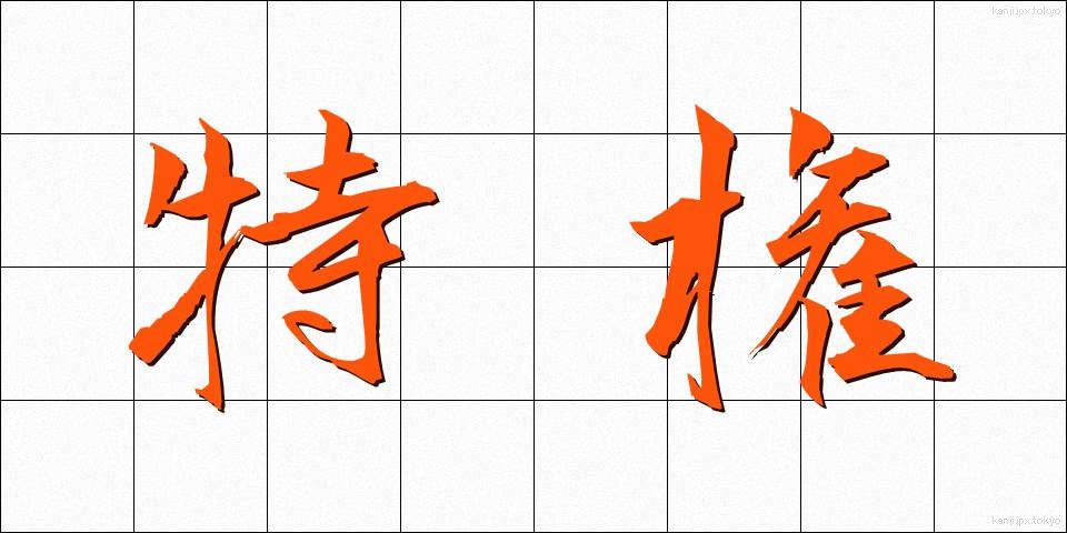特権 (とっけん)