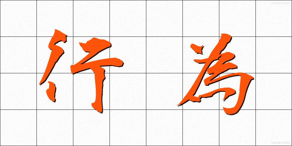 行為 (こうい)