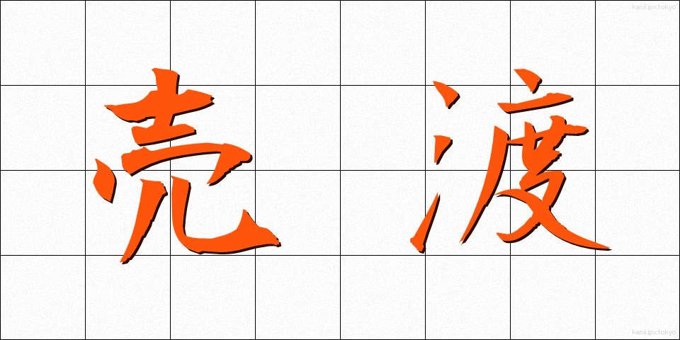 売渡 (うりわたし)