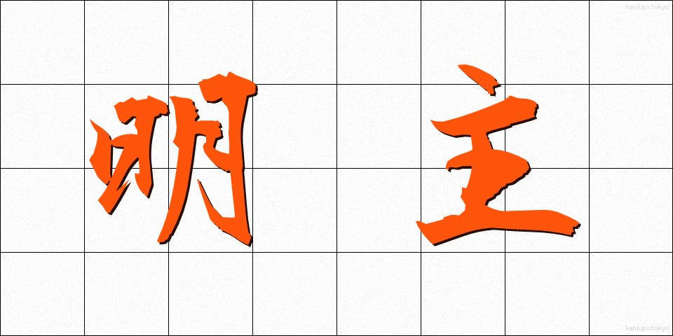 明主 (めいしゅ)