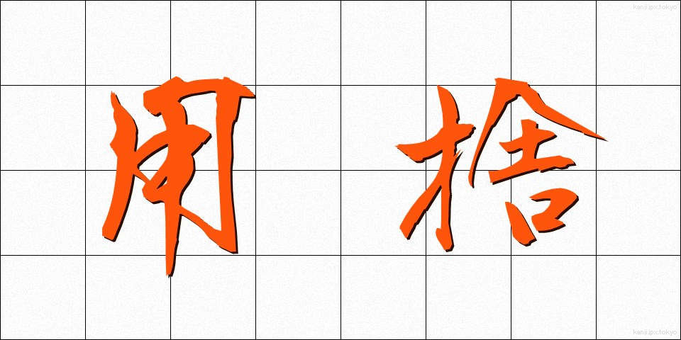 用捨 (ようしゃ)