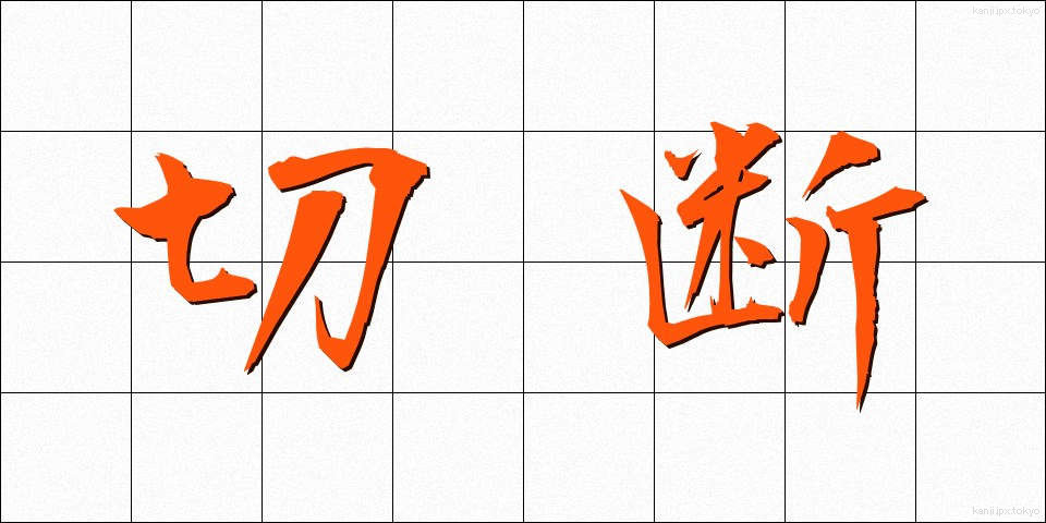 切断 (せつだん)