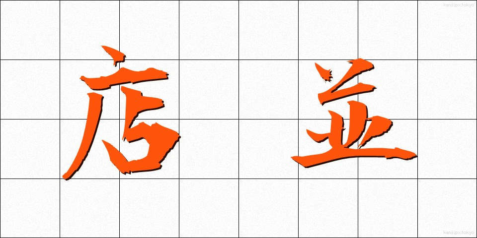店並 (みせなみ)