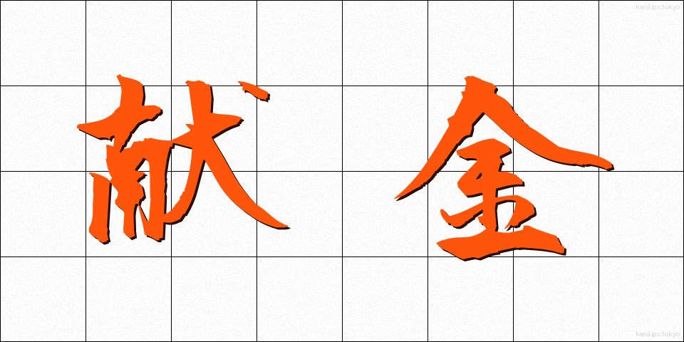 献金 (けんきん)