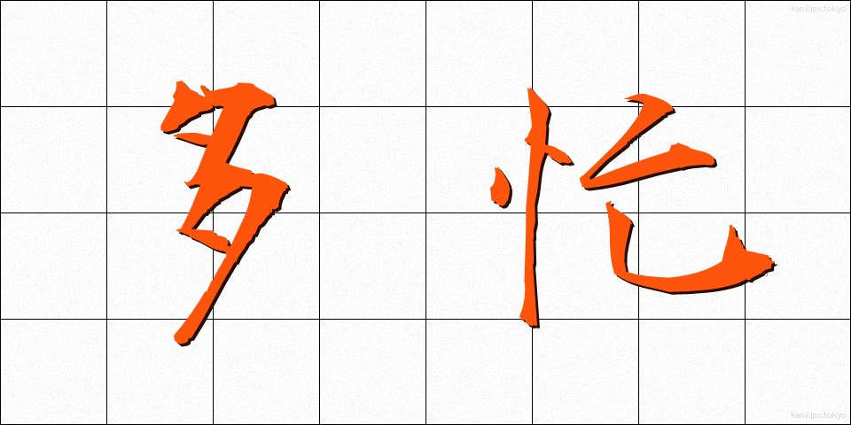 多忙 (たぼう)