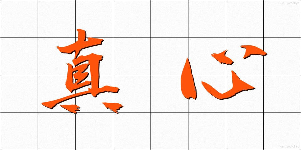 真心 (まごころ)
