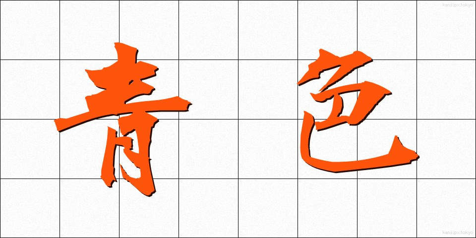 青色 (あおいろ)