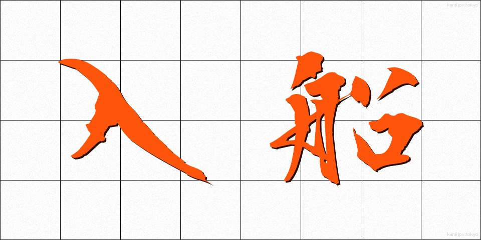 入船 (いりふね)