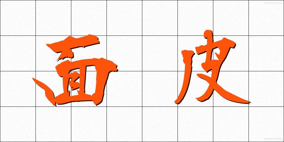 面皮 (めんぴ)