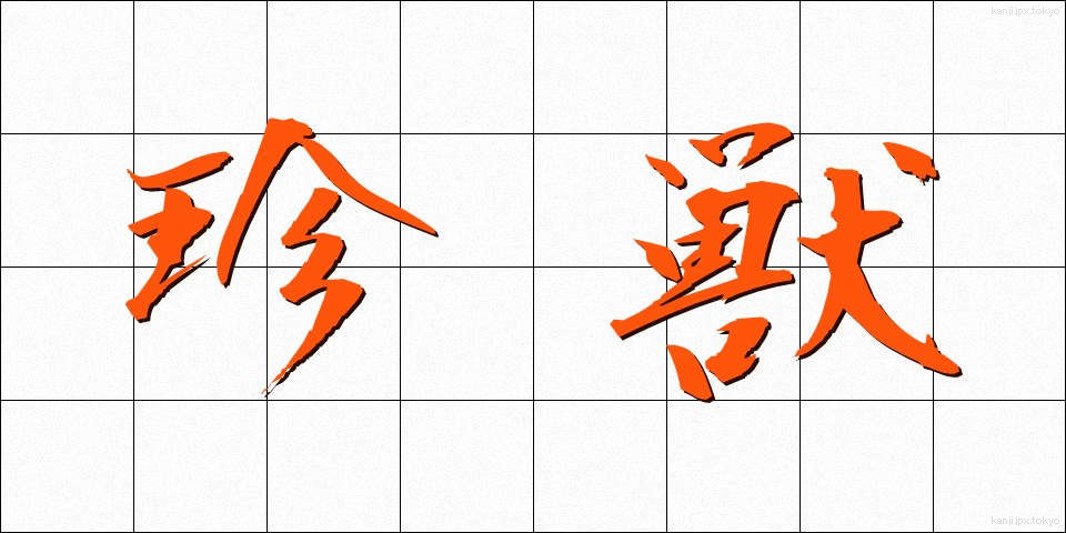 珍獣 (ちんじゅう)