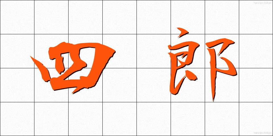 四郎 (しろう)