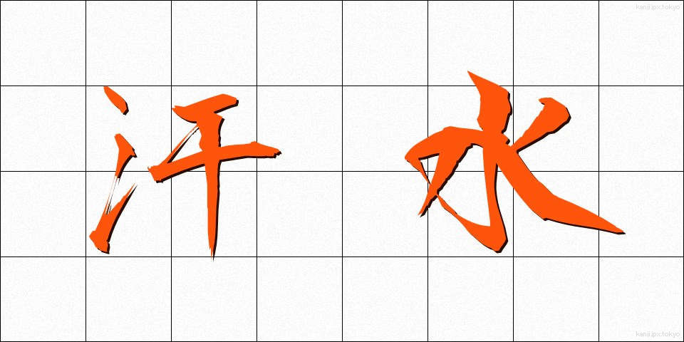汗水 (あせみず)