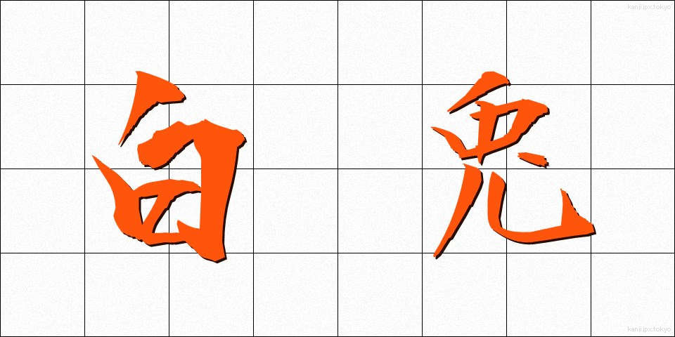 白兎 (しろうさぎ)