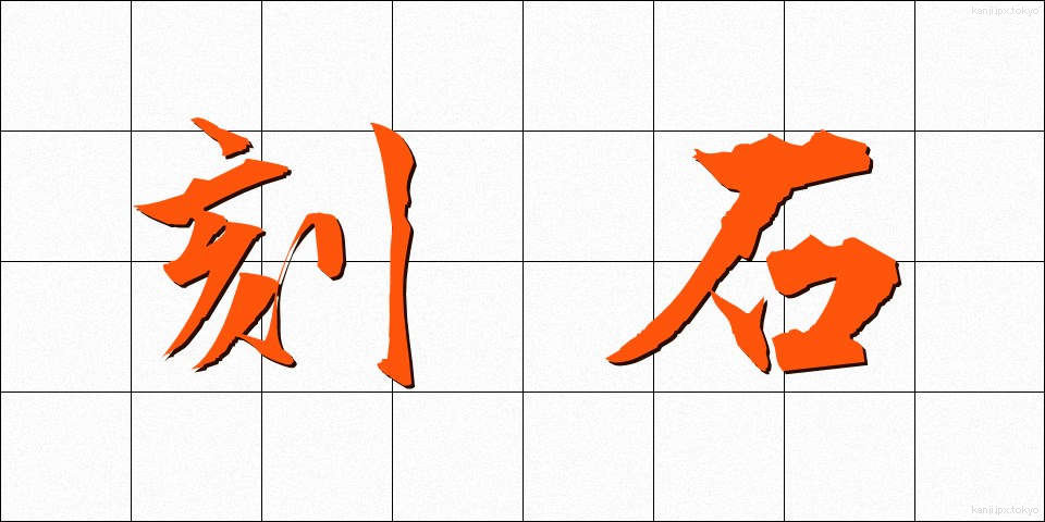 刻石 (こくせき)