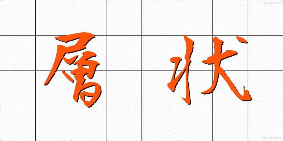 層状 (そうじょう)
