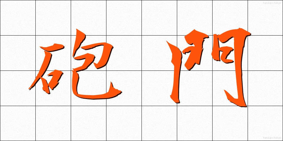 砲門 (ほうもん)