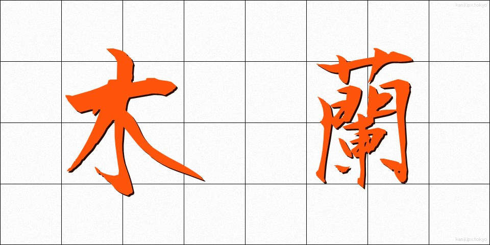 木蘭 (もくらん)