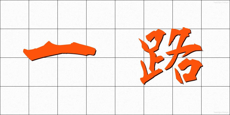 一路 (いちろ)