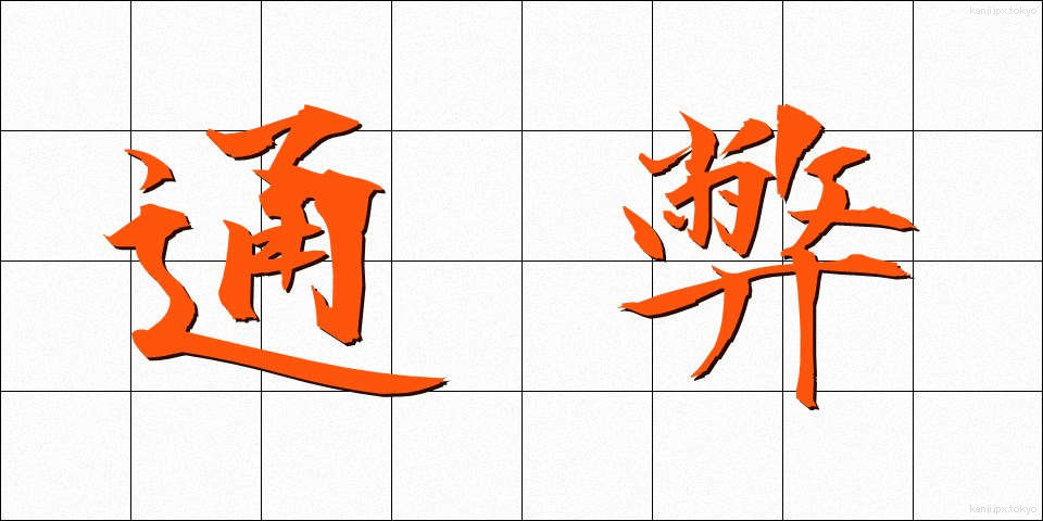 通弊 (つうへい)