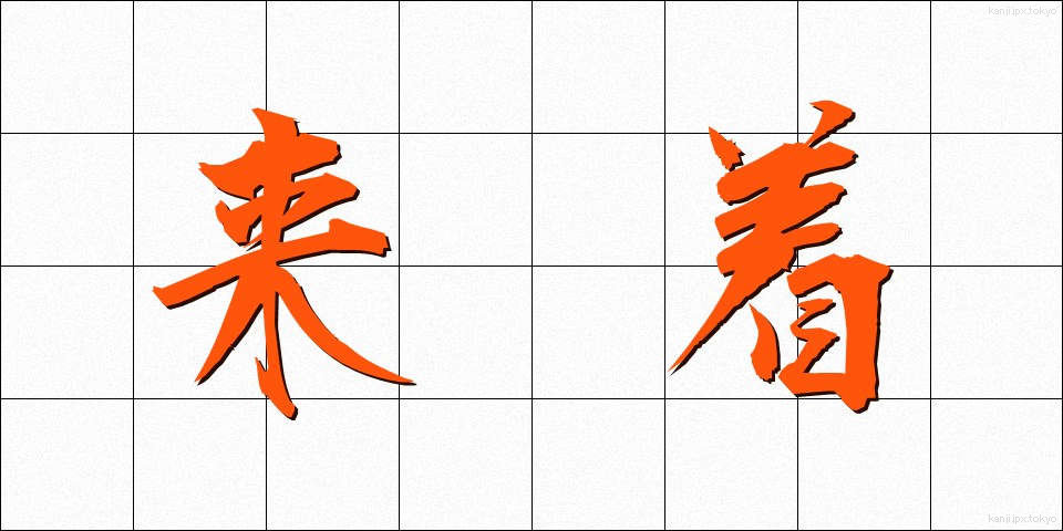 来着 (らいちゃく)