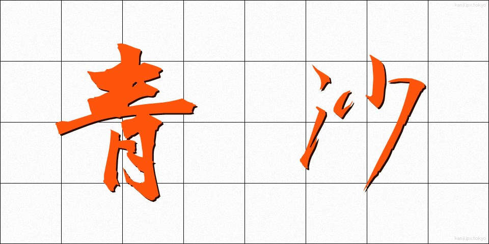 青沙 (せいさ)