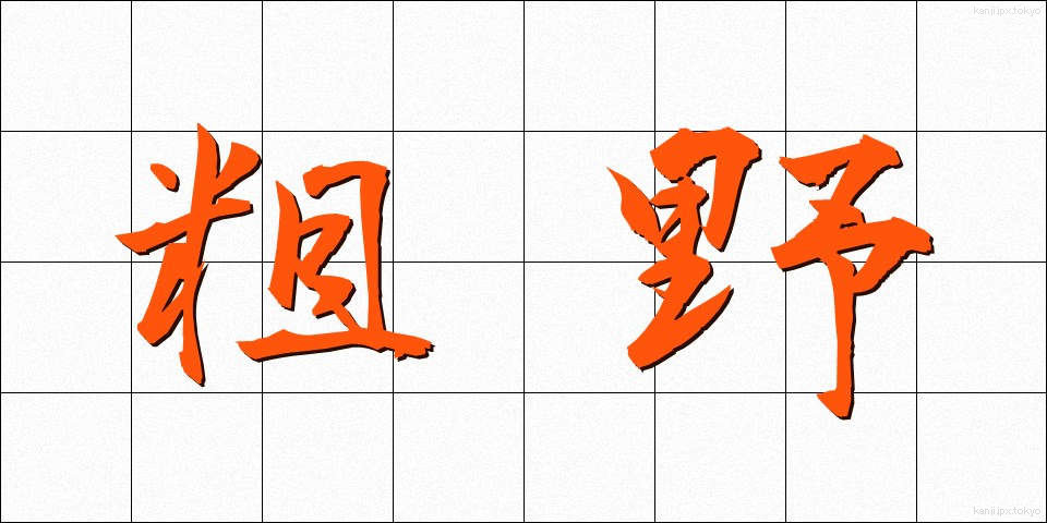 粗野 (そや)