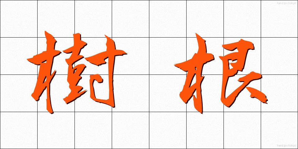 樹根 (じゅこん)