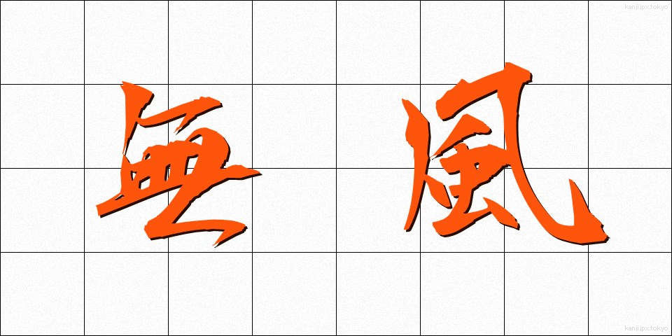 無風 (むふう)