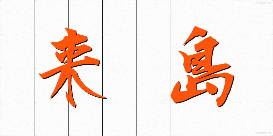 来島 (らいとう)